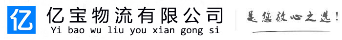 北区亿宝物流运输公司